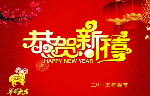 恭贺新喜图片 恭贺新喜图片