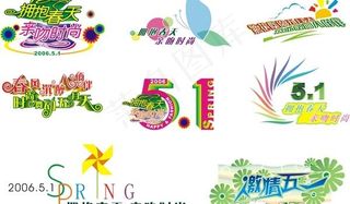 矢量五一艺术字组合素材