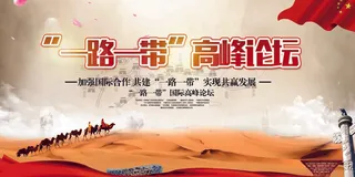 一带一路高峰论坛设计展板