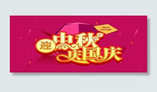 中秋国庆海报