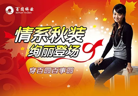 情系秋装 秋装上市海报 情系秋装 秋装上市海报
