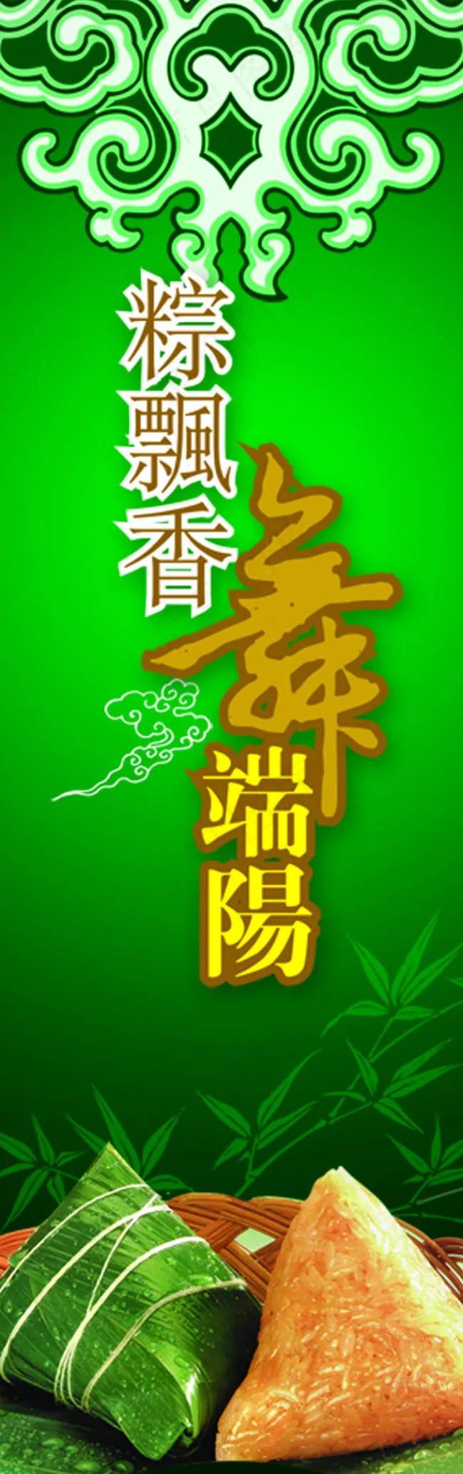 端午节 节日 中国传统 端阳 粽子psd模版下载