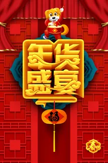 年货,新春年货背景素材 年货,新春年货背景素材