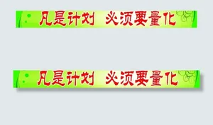 管理标语图片