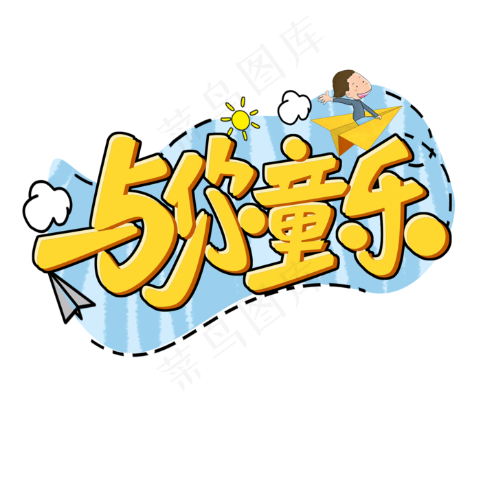 儿童节与你童乐黄色卡通原创艺术...儿童节与你童乐黄色卡通原,免抠元素
