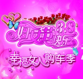 38妇女节快乐图片