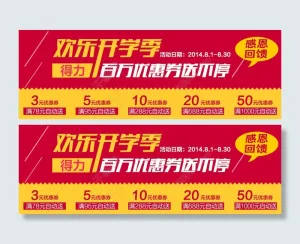 优惠券