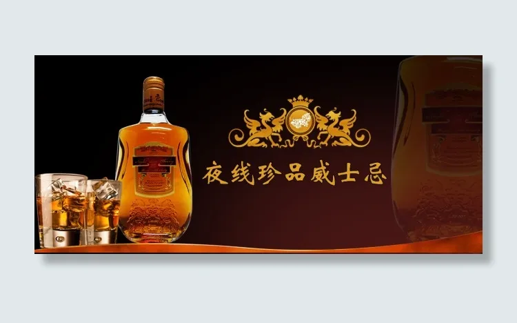 领亿来夜场酒珍品威士忌洋酒psd模版下载