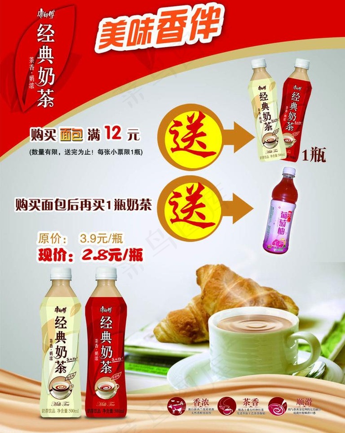 康师傅经典奶茶买赠告知图片psd模版下载