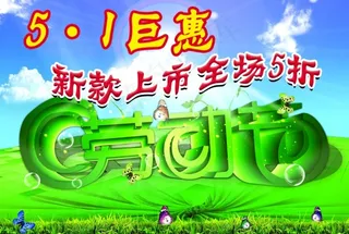 五一钜惠