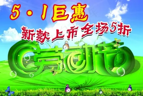 五一钜惠 五一钜惠