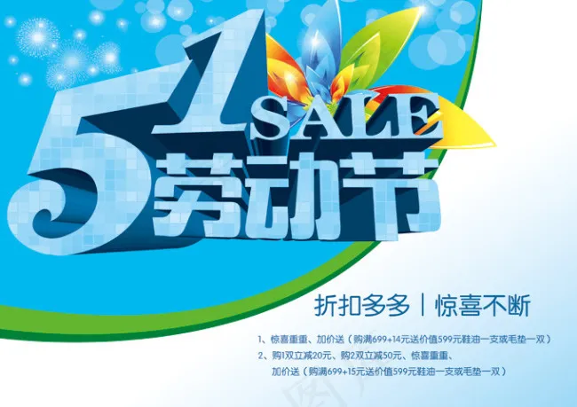 五一折扣psd模版下载