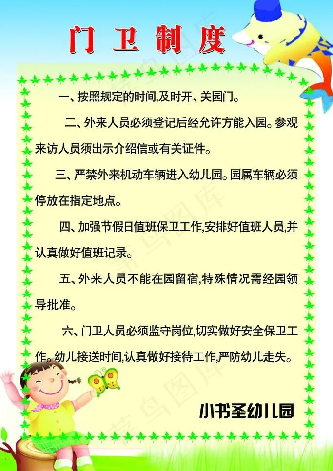 幼儿园制度图片psd模版下载