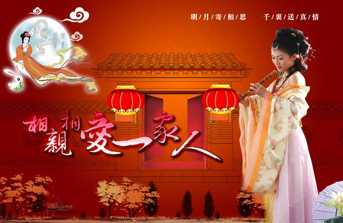 相亲相爱一家人PSD中秋素材(4012X2616(DPI:300))psd模版下载