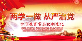 两学一做从严治党高清党建宣传展板