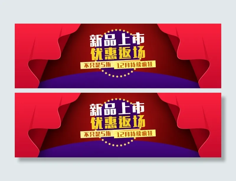 舞台幕布新品上市海报psd模版下载