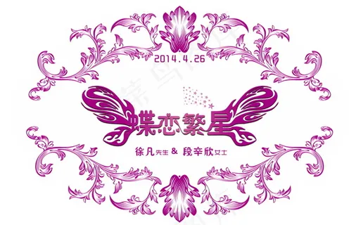 紫色婚礼蝶恋繁星主题logo设计