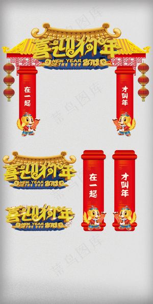 立体设计2018狗年户外门头设计