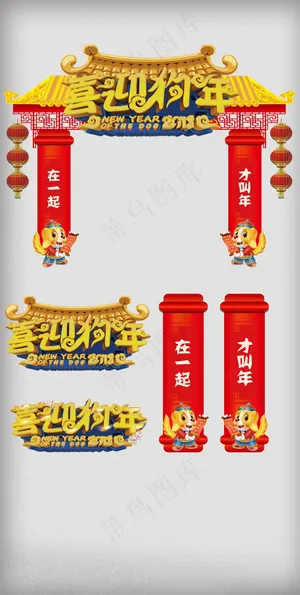 立体设计2018狗年户外门头设计