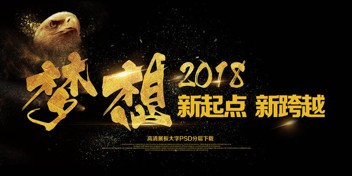 大气展板梦想2018新起点新跨越(7087X3543(DPI:150))psd模版下载