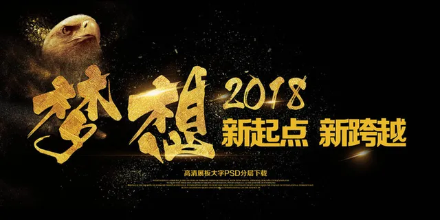 大气展板梦想2018新起点新跨越