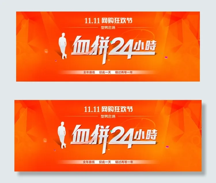 双11血拼24小时海报