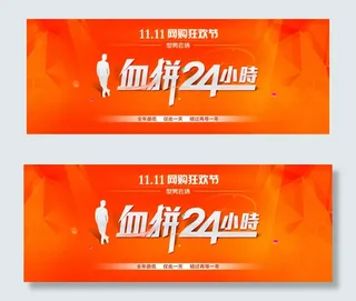 双11血拼24小时海报