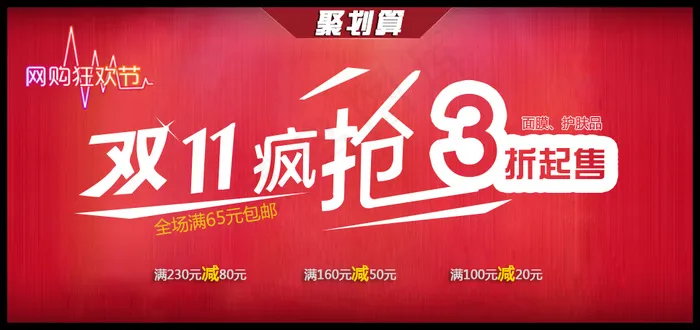 双11聚划算疯抢3折起售psd模版下载
