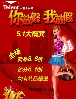 五一大酬宾宣传单图片