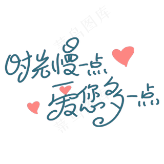 时光慢一点 爱您多一点
