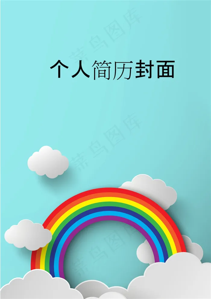 个人简历封面内容
