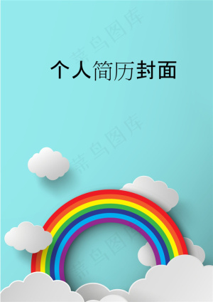 个人简历封面内容