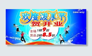 泼水节贺开业图片