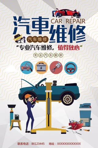 汽车维修汽车宣传海报psd模板