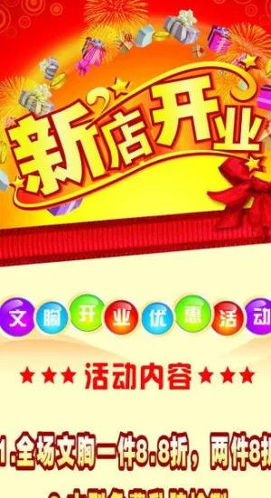 新店开业海报图片