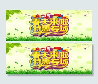 春天特惠海报