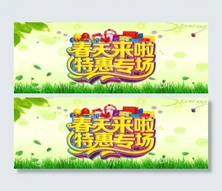 春天特惠海报
