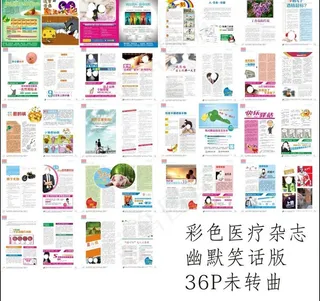 幽默彩色医疗杂志图片