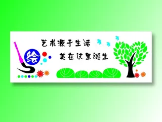 艺术源于生活校园文化墙