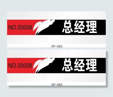 总经理名牌