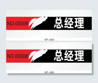 总经理名牌