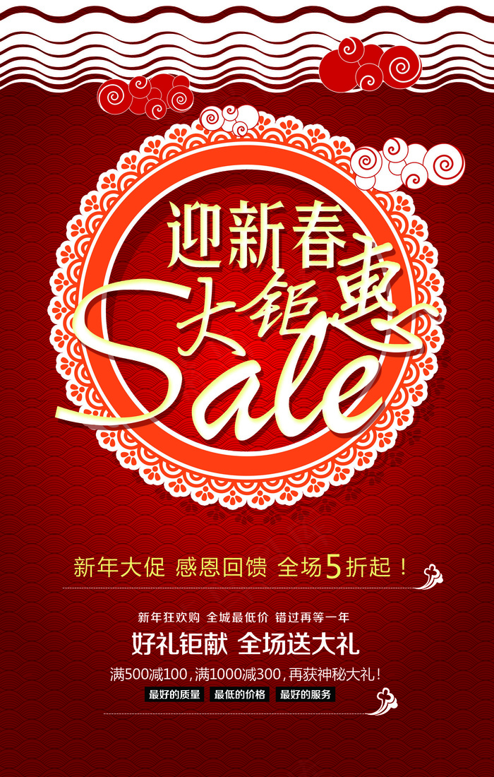 2016迎新春大钜惠促销海报设计