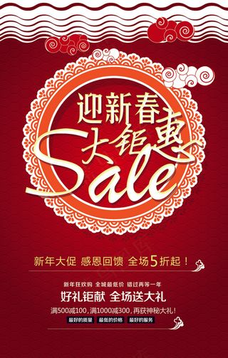 2016迎新春大钜惠促销海报设计