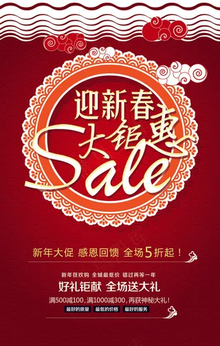 2016迎新春大钜惠促销海报设计