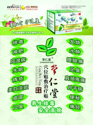 中医保健养生排毒