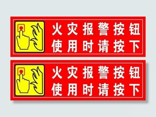 火灾报警按钮