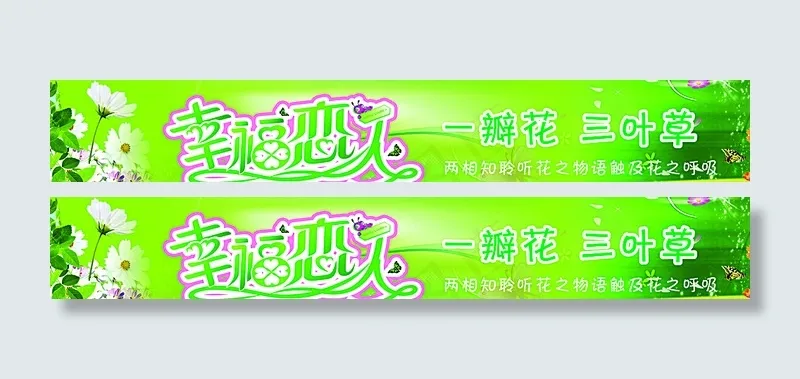 幸福恋人图片(6913X1181(DPI:80))psd模版下载