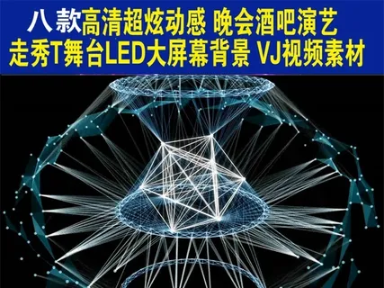 8款高清超炫动感晚会酒吧演艺T台秀... 8款高清超炫动感晚会酒吧演艺T台秀...