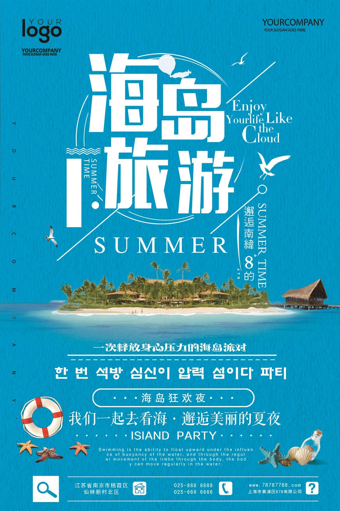 简洁海岛派对旅行创意海报