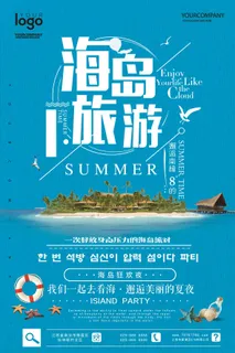 简洁海岛派对旅行创意海报 简洁海岛派对旅行创意海报